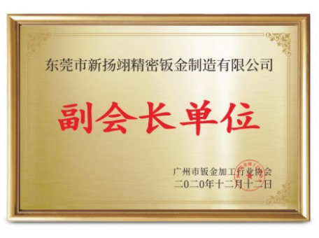 广州市钣金加工行业协会 — 副会长单位