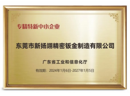 专精特新中小企业